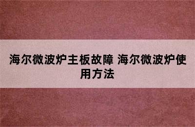 海尔微波炉主板故障 海尔微波炉使用方法